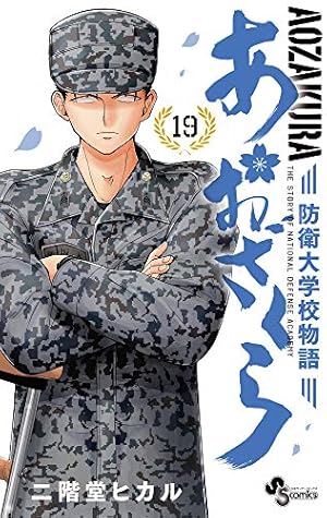 あおざくら 防衛大学校物語 (19) (少年サンデーコミックス) | 二階堂